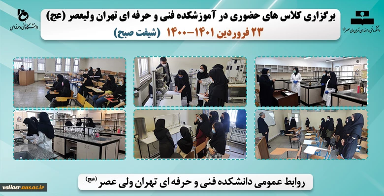 بازگشایی و تدریس حضوری کلاس های نظری و عملی- عملی در دانشکده فنی و حرفه ای تهران ولی عصر(عج) در نیمسال دوم سال تحصیلی 1401 2