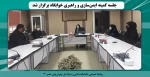جلسه کمیته ایمن‌سازی و راهبری خوابگاه برگزار شد. 2