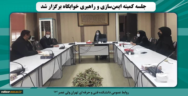 جلسه کمیته ایمن‌سازی و راهبری خوابگاه برگزار شد. 2