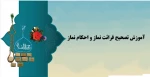 آموزش تصحیح قرائت نماز و احکام نماز 2