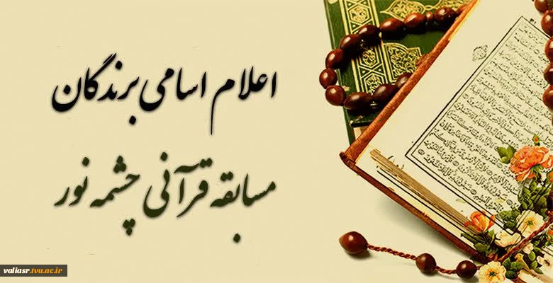 اعلام برندگان مسابقه چشمه نور 2