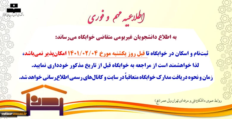 به اطلاع دانشجویان غیربومی متقاضی خوابگاه می‌رساند: 2