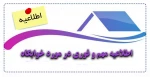 اطلاعیه مهم و فوری در مورد خوابگاه 2