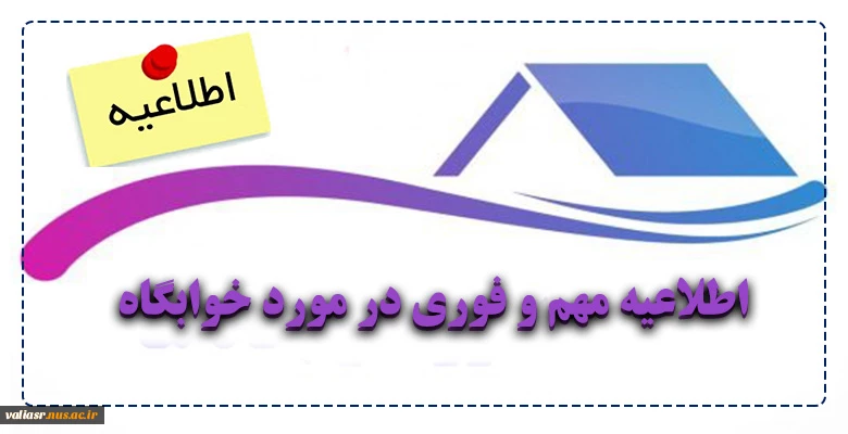 اطلاعیه مهم و فوری در مورد خوابگاه 2