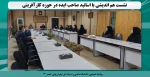 نشست هم اندیشی با اساتید صاحب ایده در حوزه کارآفرینی 2