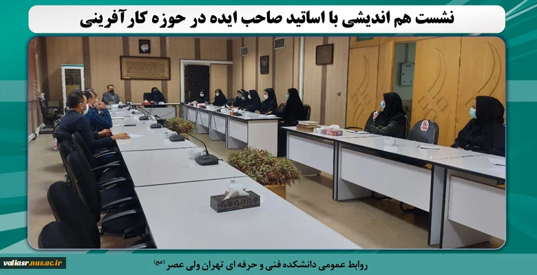 نشست هم اندیشی با اساتید صاحب ایده در حوزه کارآفرینی 2
