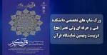 ورک شاپ های تخصصی دانشکده فنی و حرفه ای ولی عصر(عج) دربیست ونهمین نمایشگاه قرآن 2