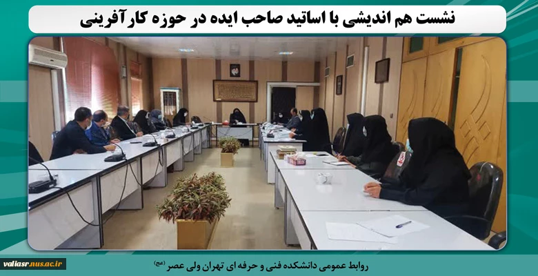 نشست هم اندیشی با اساتید صاحب ایده در حوزه کارآفرینی 2