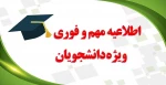 اطلاعیه مهم و فوری ویژه دانشجویان 2