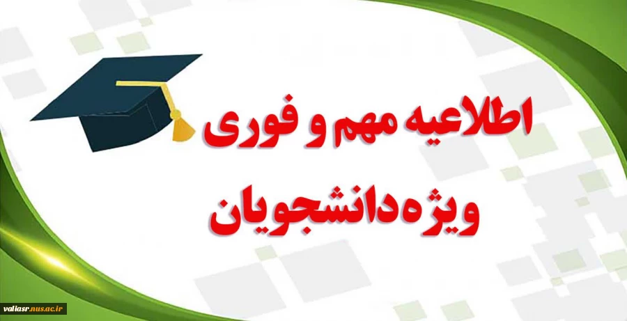 اطلاعیه مهم و فوری ویژه دانشجویان 2
