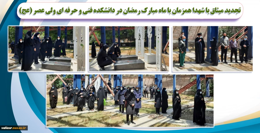 تجدید میثاق با شهدا همزمان با ماه مبارک رمضان 2