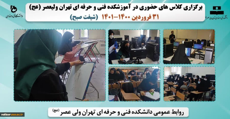 بازگشایی و تدریس حضوری کلاس های نظری و عملی- عملی در دانشکده فنی و حرفه ای تهران ولی عصر(عج) در نیمسال دوم سال تحصیلی 1401 2