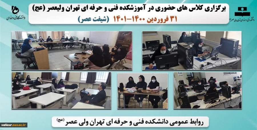 بازگشایی و تدریس حضوری کلاس های نظری و عملی- عملی در دانشکده فنی و حرفه ای تهران ولی عصر(عج) در نیمسال دوم سال تحصیلی 1401 2
