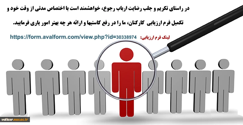 ارزیابی کارکنان دانشکده توسط مراجعین 2