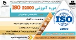 دوره آموزشی ISO 22000 2