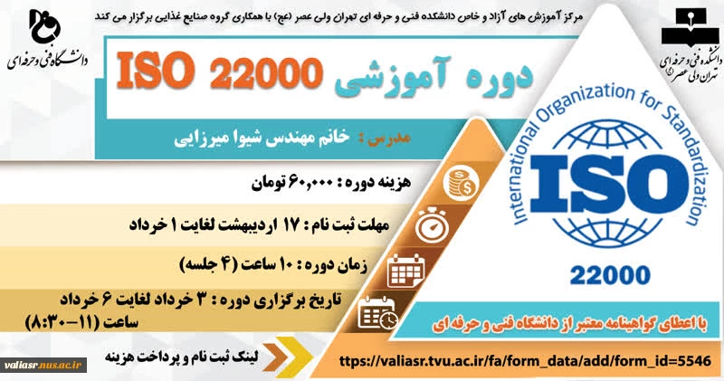 دوره آموزشی ISO 22000 2