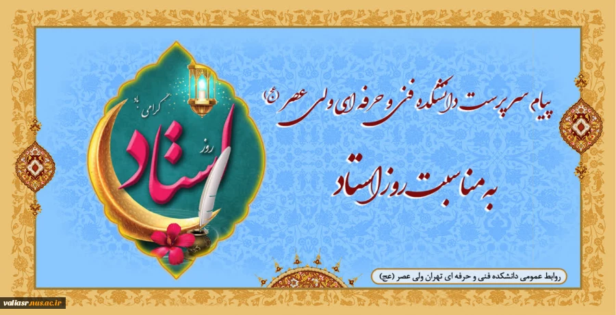 پیام سرپرست دانشکده فنی و حرفه ای ولی عصر(عج) به مناسبت روزاستاد 2