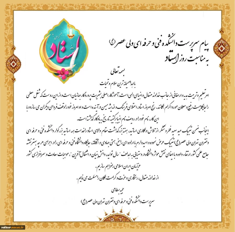 پیام سرپرست دانشکده فنی و حرفه ای ولی عصر(عج) به مناسبت روزاستاد 2