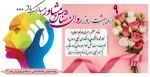 نهم اردیبهشت روز جهانی روانشناس و مشاور مبارک. 2