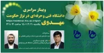 وبینار سراسری دانشگاه فنی و حرفه ای در تراز حکومت مهدوی 2