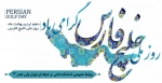 10 اردیبهشت روز ملی خلیج فارس گرامی باد  2