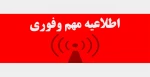 اطلاعیه مهم وفوری 2