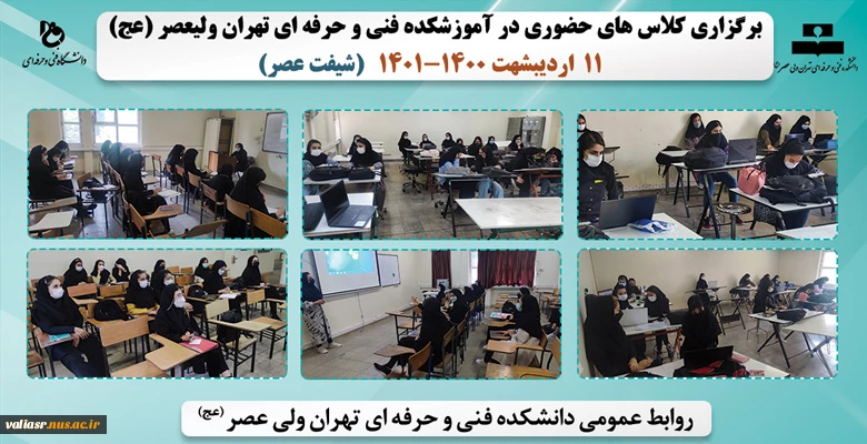بازگشایی و تدریس حضوری کلاس های نظری و عملی- عملی در دانشکده فنی و حرفه ای تهران ولی عصر(عج) در نیمسال دوم سال تحصیلی 1401 2