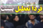 فردا روز دوشنبه ۱۲ اردیبهشت دانشکده تعطیل نیست. 2