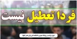 فردا روز دوشنبه ۱۲ اردیبهشت دانشکده تعطیل نیست. 2