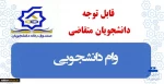 آخرین مهلت ثبت درخواست و تکمیل مدارک وام دانشجویی 2