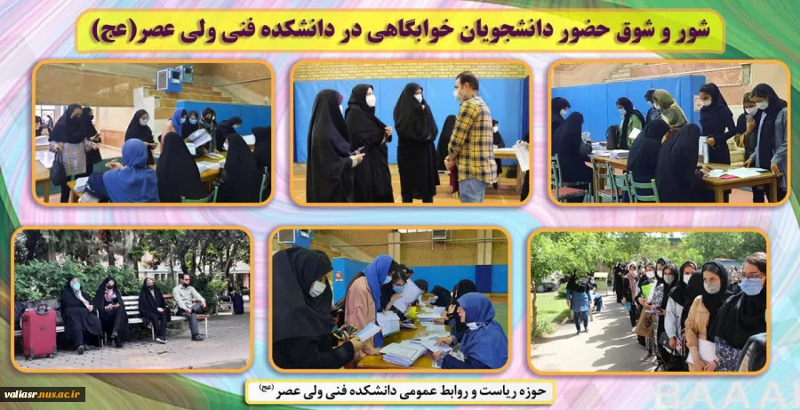 شور و شوق حضور دانشجویان خوابگاهی در دانشکده ولی عصر(عج) 2