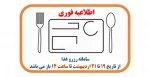 اطلاعیه فوری برای رزرو غذا  2