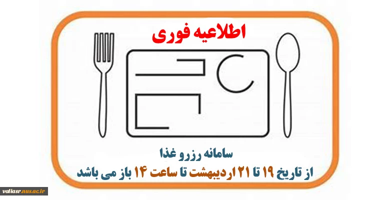 اطلاعیه فوری برای رزرو غذا  2