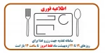 اطلاعیه فوری برای رزرو غذا 2