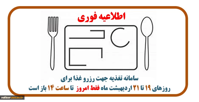 اطلاعیه فوری برای رزرو غذا 2