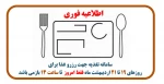اطلاعیه فوری برای رزرو غذا 2