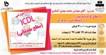 دوره آموزشی ICDL (سطح مقدماتی) 2