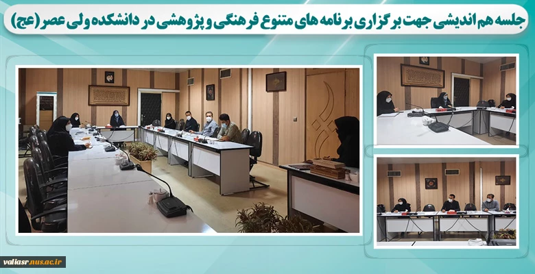 جلسه هم اندیشی جهت برگزاری برنامه های متنوع فرهنگی و پژوهشی در دانشکده ولی عصر(عج) 2