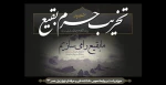 8 شوال روز تخریب قبور ائمه بقیع را فراموش نکنیم. 2