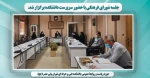 جلسه شورای فرهنگی با حضور سرپرست دانشکده برگزار شد. 2