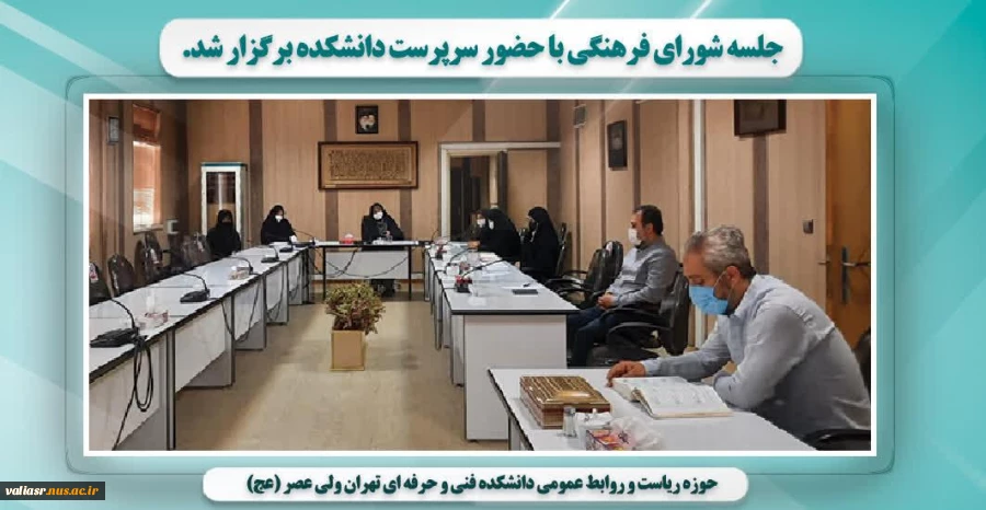 جلسه شورای فرهنگی با حضور سرپرست دانشکده برگزار شد. 2