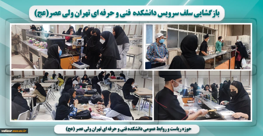 بازگشایی  سلف سرویس دانشکده  فنی و حرفه ای تهران ولی عصر(عج) 2