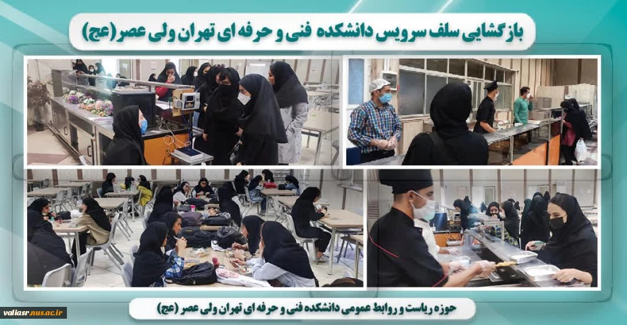 بازگشایی  سلف سرویس دانشکده  فنی و حرفه ای تهران ولی عصر(عج) 2