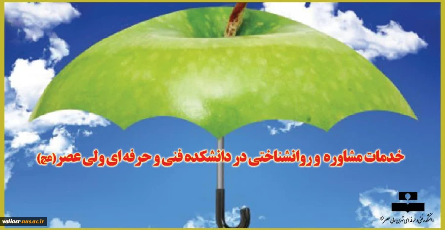 خدمات مشاوره  و روانشناختی در دانشکده فنی و حرفه ای ولی عصر(عج) 2