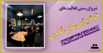 شروع رسمی فعالیت های خانه بازی های فکری دانشکده ولیعصر(عج) 2