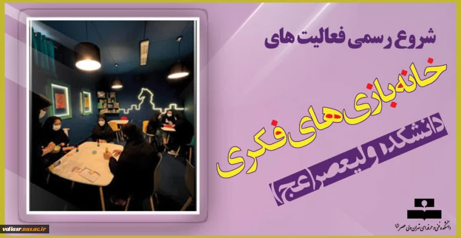 شروع رسمی فعالیت های خانه بازی های فکری دانشکده ولیعصر(عج) 2