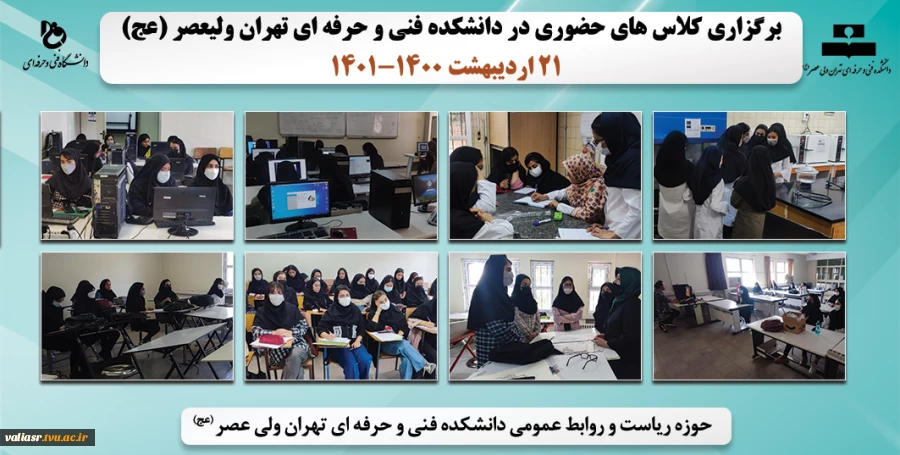 برگزاری کلاس های حضوری در دانشکده فنی و حرفه ای تهران ولیعصر (عج)  2