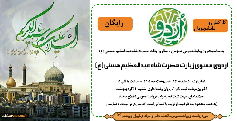 اردوی معنوی زیارت حضرت شاه عبدالعظیم حسنی (ع) 2