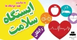 ایستگاه سلامت در خوابگاه 2