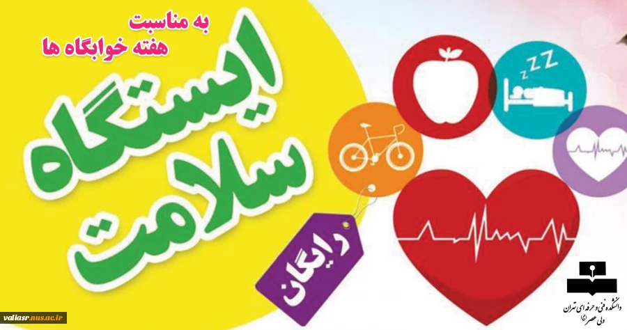 ایستگاه سلامت در خوابگاه 2